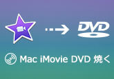 MacでiMovieで編集したムービーをDVDに焼く