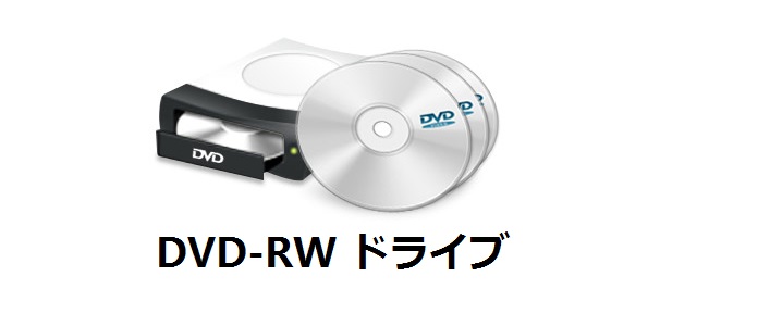 DVD-RW ドライブ