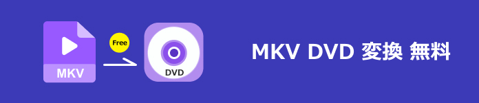 MKV DVD 変換 無料