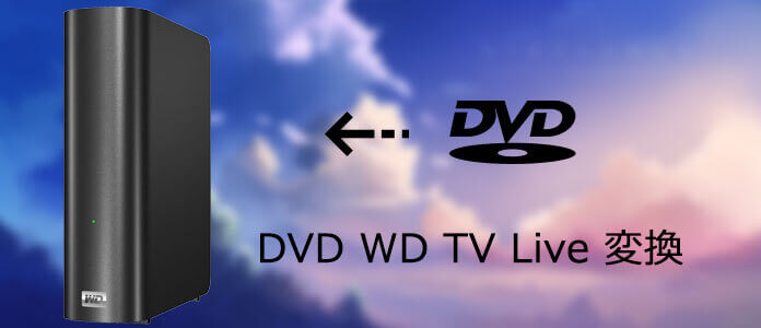DVDビデオをWD TV Liveに変換