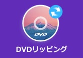 DVDリッピング