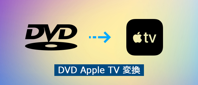 DVDをApple TVに変換する方法
