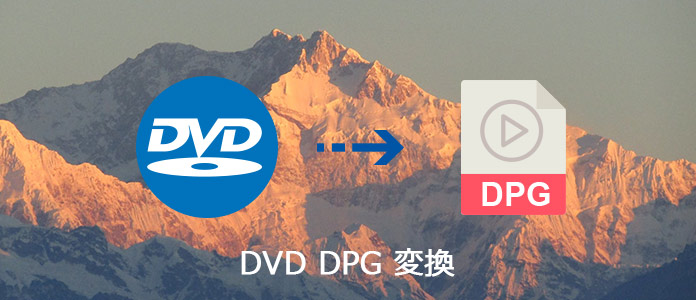 DVDをDPGに変換