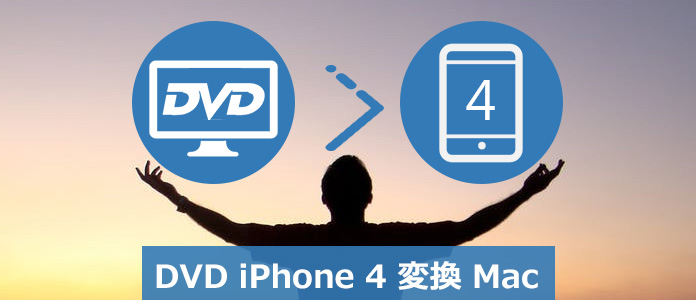 MacでDVDをiPhone 4に変換