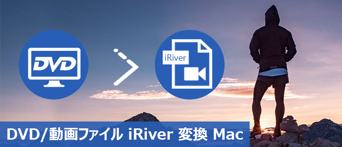 MacでDVDをiRiver形式に変換