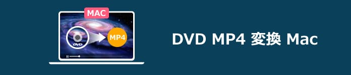 DVD MP4 変換 Mac