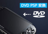 DVD動画をPSPに変換して再生