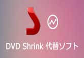 DVD Shrinkの代替ソフト