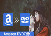 AmazonプライムビデオをDVDに焼く
