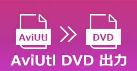 AviUtlの作成したファイルをDVDへ焼く