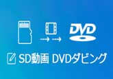 SDカードからの動画をDVDに書き込み、焼く