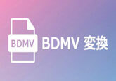 BDMVを変換