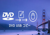 DVD USB メモリー コピー