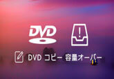 DVD コピーが容量オーバーでできない