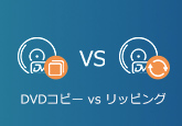DVD コピー VS DVD リッピング