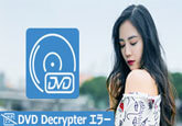 DVD Decrypterがコピーできない