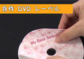 自作 DVD ラベル