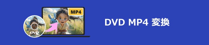 DVD MP4 変換
