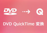 DVDをQuickTimeに変換