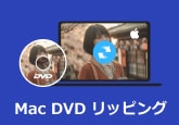 Mac DVD リッピング