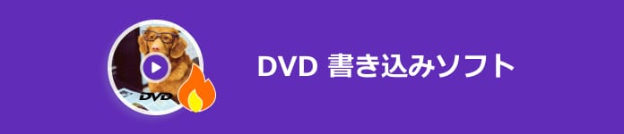 DVD 書き込みソフト