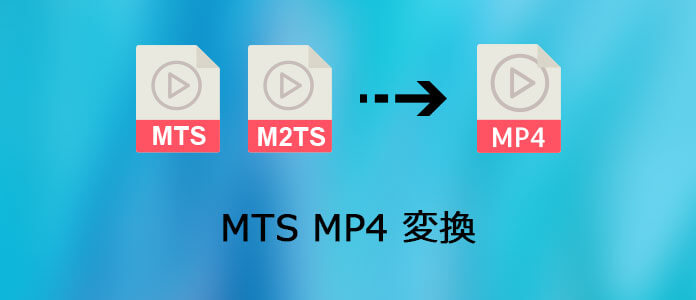 M2TSファイルをMP4に最速且つ完璧に変換