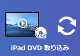 iPad DVD 取り込み