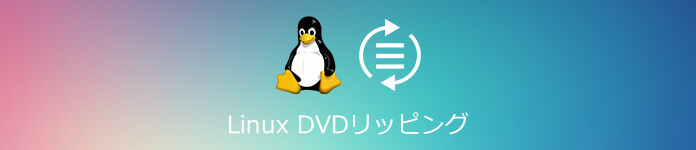 Linux DVD リッピング