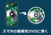 スマホ 動画 DVD 焼く