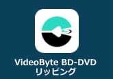 VideoByte BD-DVD リッピング