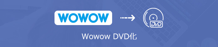  WoWoW DVD ダッピング