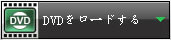 DVDをロードする