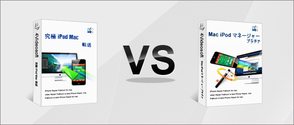 iPod Mac 転送 VS iPod マネージャー for Mac