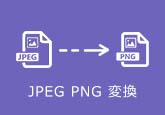 JPEG PNG 変換