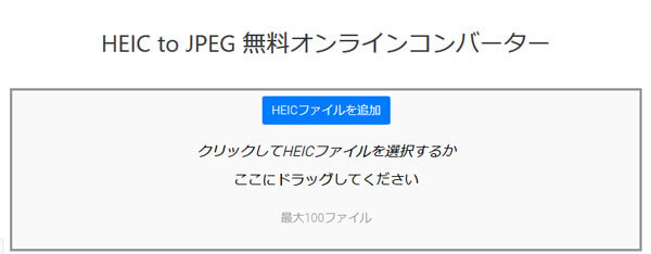 HEIC to JPEG 無料オンラインコンバーター