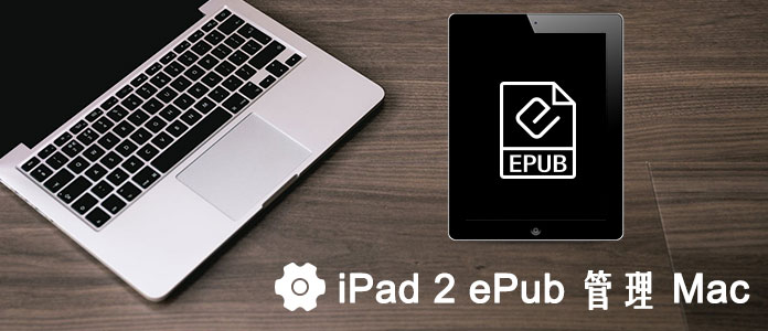 ePubでデータを管理する Mac iPad 2ソフト