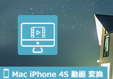 Mac iPhone 4S 動画 変換