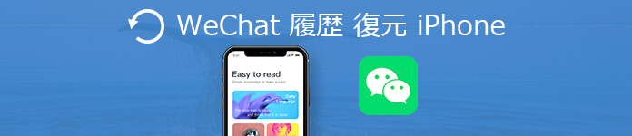 WeChatトーク履歴を復元