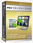 プラチナiPad 2 マネージャー