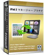 iPad 2 マネージャー