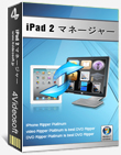 iPad 2 マネージャー