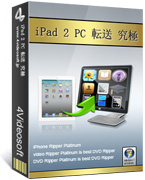 iPad 2 PC 転送