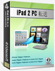 iPad 2 PC 転送