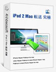 究極 iPad 2 Mac 転送