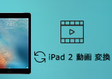 iPad 2  動画  変換
