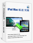 究極 iPad Mac 転送