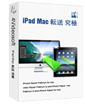 究極 iPad Mac 転送