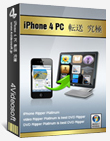 究極iPhone 4 PC 転送