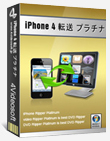 iPhone 4 転送プラチナ