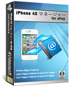 iPhone 4S マネージャー for ePub